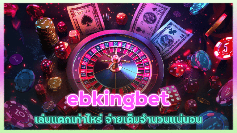 ebkingbet รับทุนฟรีทุกวัน