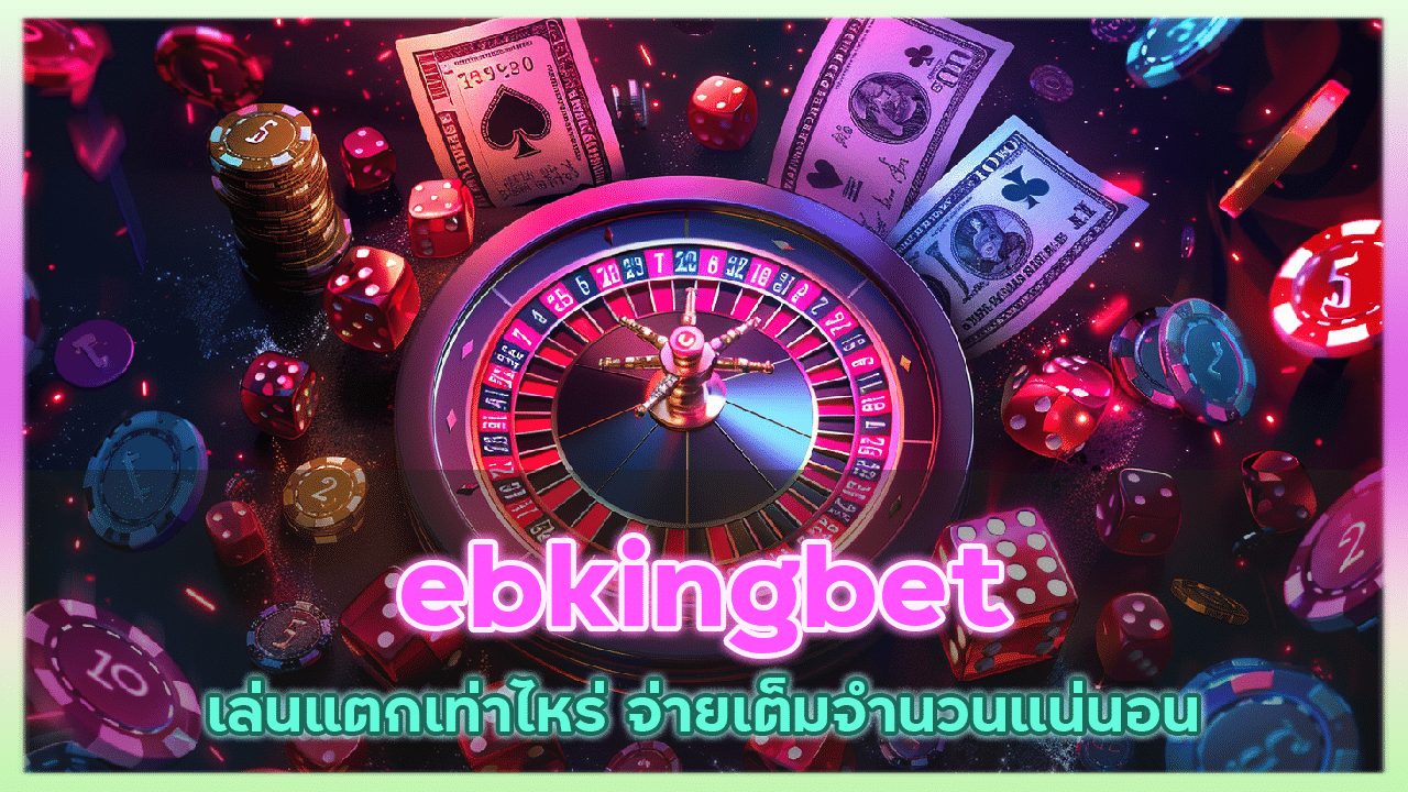 ebkingbet รับทุนฟรีทุกวัน
