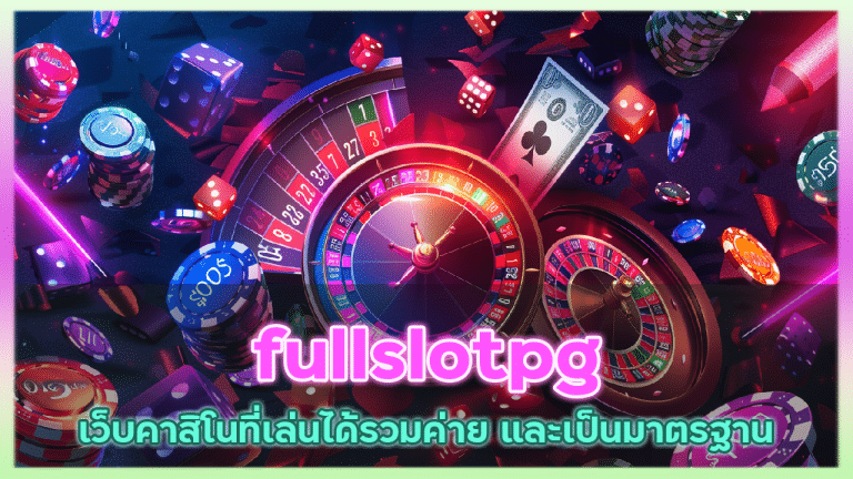 fullslotpg ฝากถอนขั้นต่ำ 1 บาท