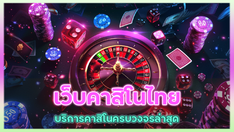 kingauto เว็บคาสิโนไทย