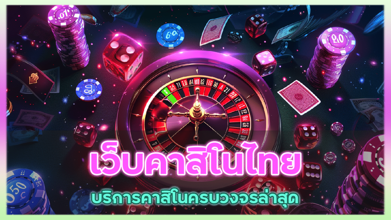 kingauto เว็บคาสิโนไทย