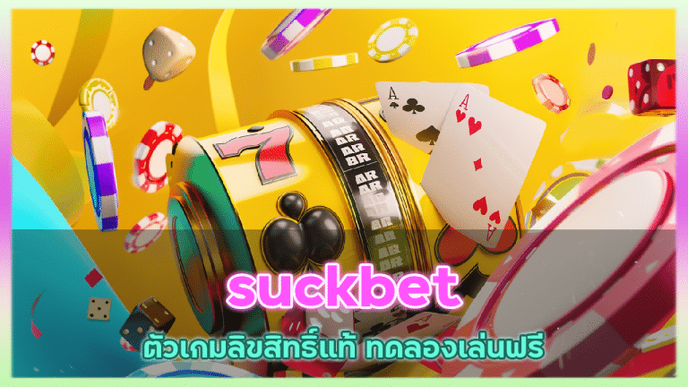 suckbet ตัวเกมลิขสิทธิ์แท้