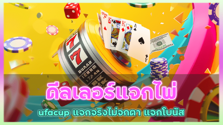 ดีลเลอร์แจกไพ่ ufacup แจกจริง